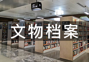 文物檔案·環氧乙烷滅菌